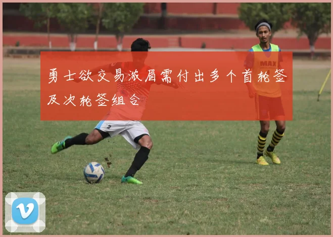 勇士欲交易浓眉需付出多个首轮签及次轮签组合