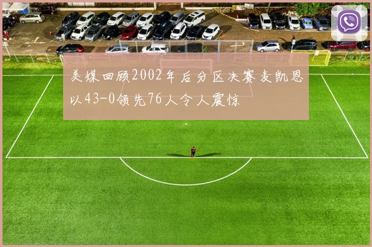 美媒回顾2002年后分区决赛麦凯恩以43-0领先76人令人震惊