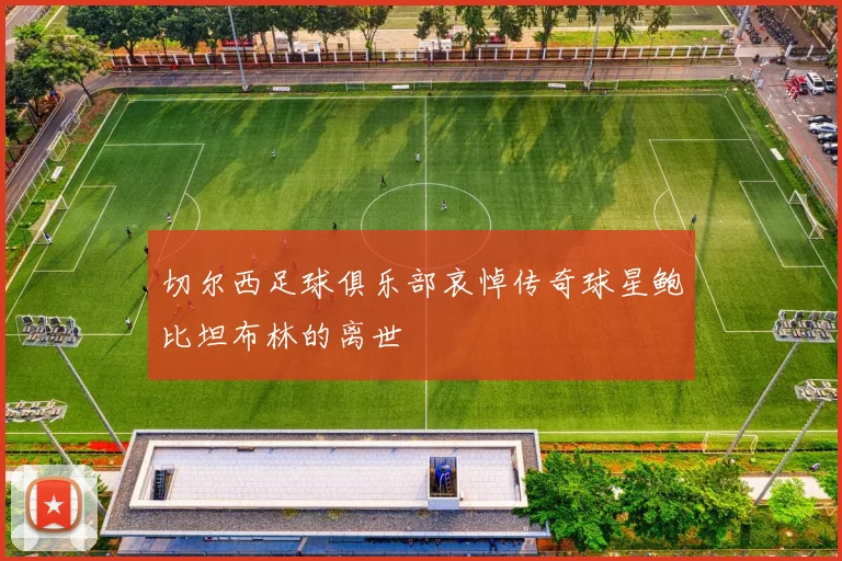 切尔西足球俱乐部哀悼传奇球星鲍比坦布林的离世