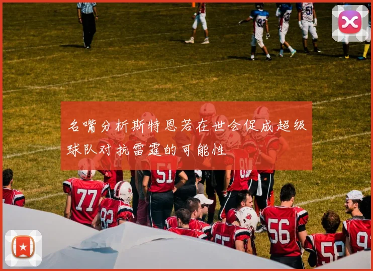名嘴分析斯特恩若在世会促成超级球队对抗雷霆的可能性